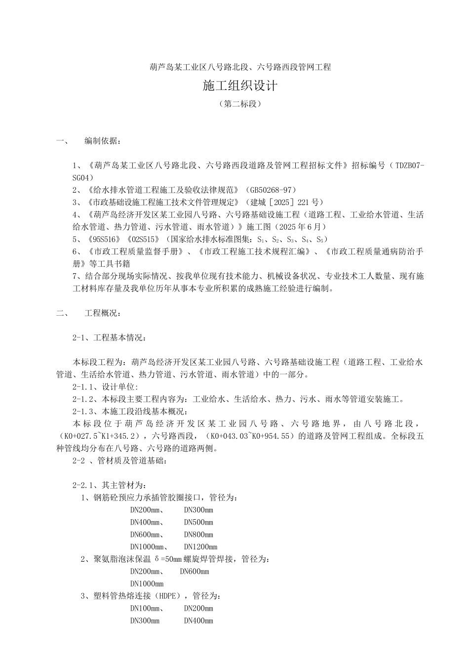 葫芦岛工业区路段管网工程施工组织设计_第1页