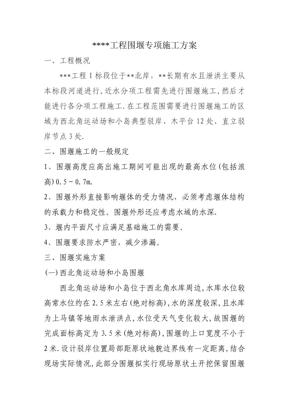 葫芦巷水系景观工程一标段围堰施工专项施工方案_第1页