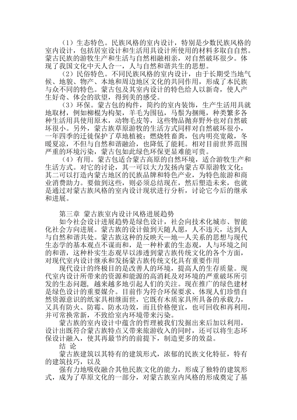 蒙古族风格室内设计研究_第2页