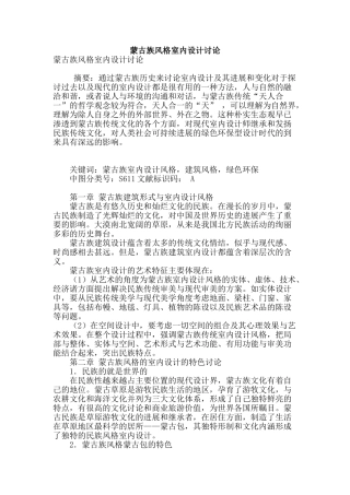 蒙古族风格室内设计研究