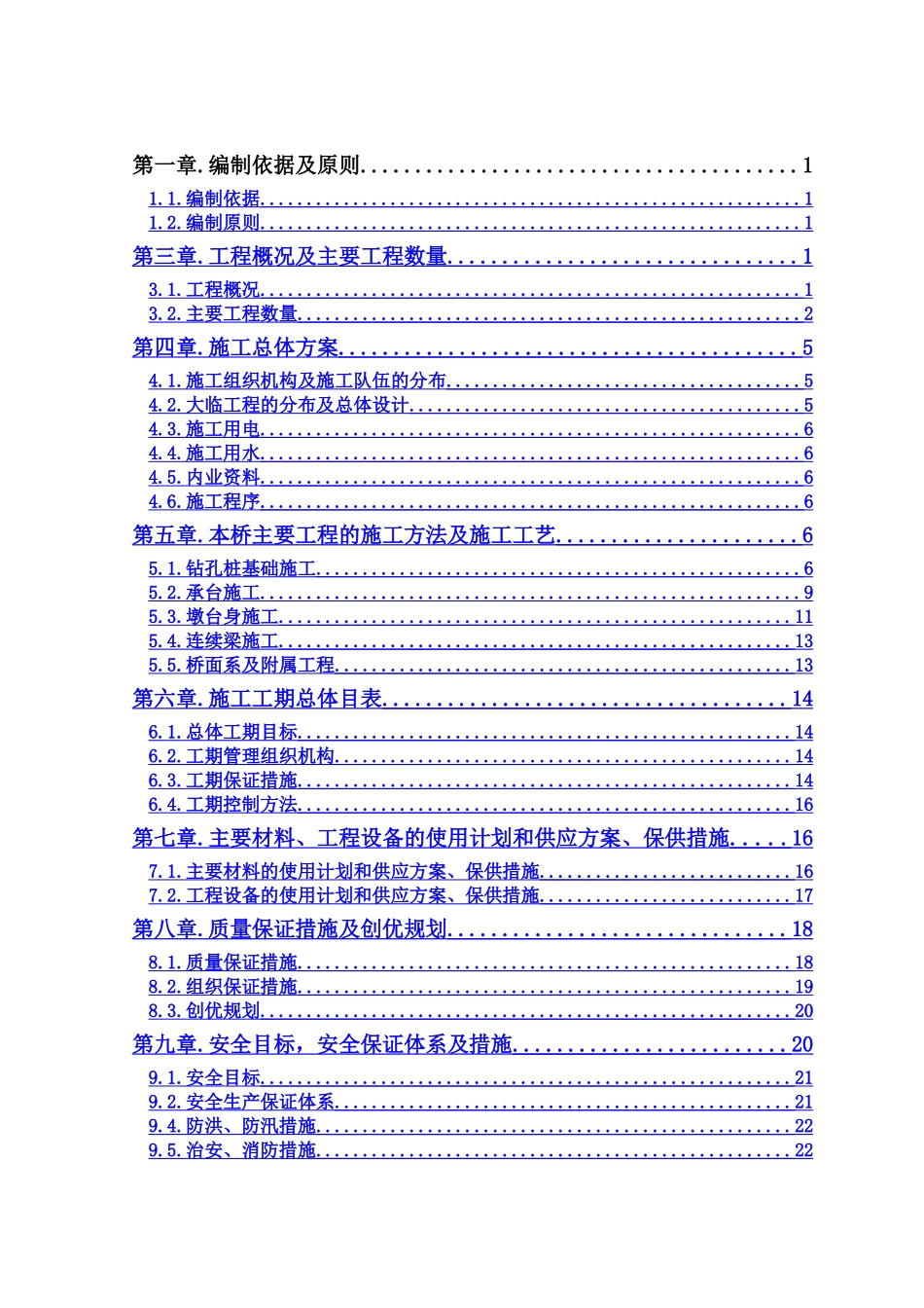 蒙新高速立交特大桥施工组织设计_第1页