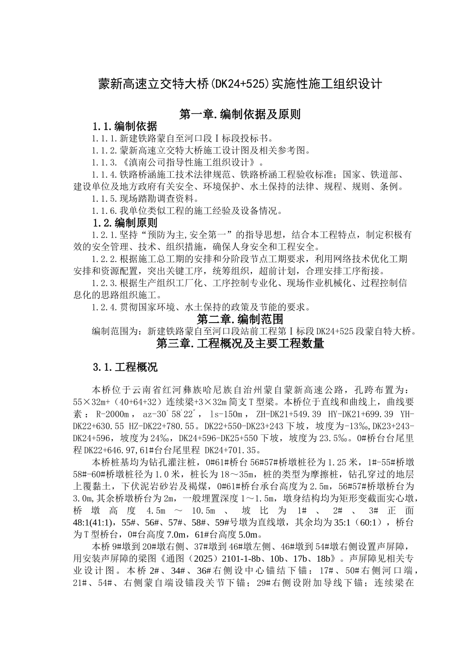 蒙新高速立交特大桥施工组织设计_第3页