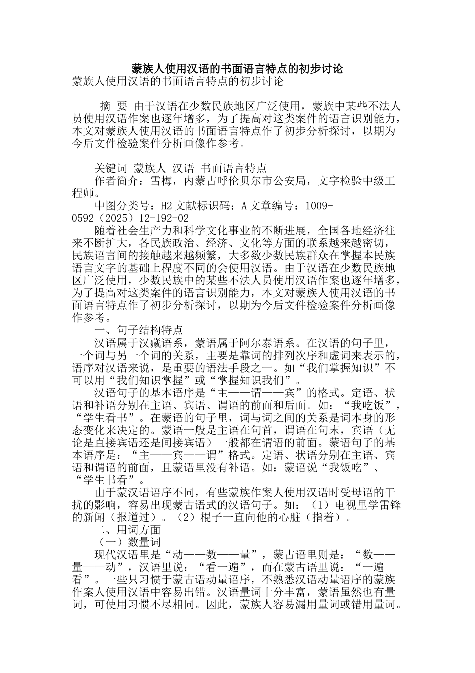 蒙族人使用汉语的书面语言特点的初步研究_第1页