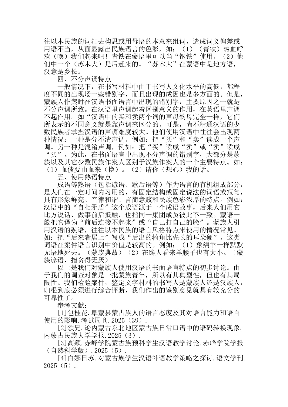 蒙族人使用汉语的书面语言特点的初步研究_第3页