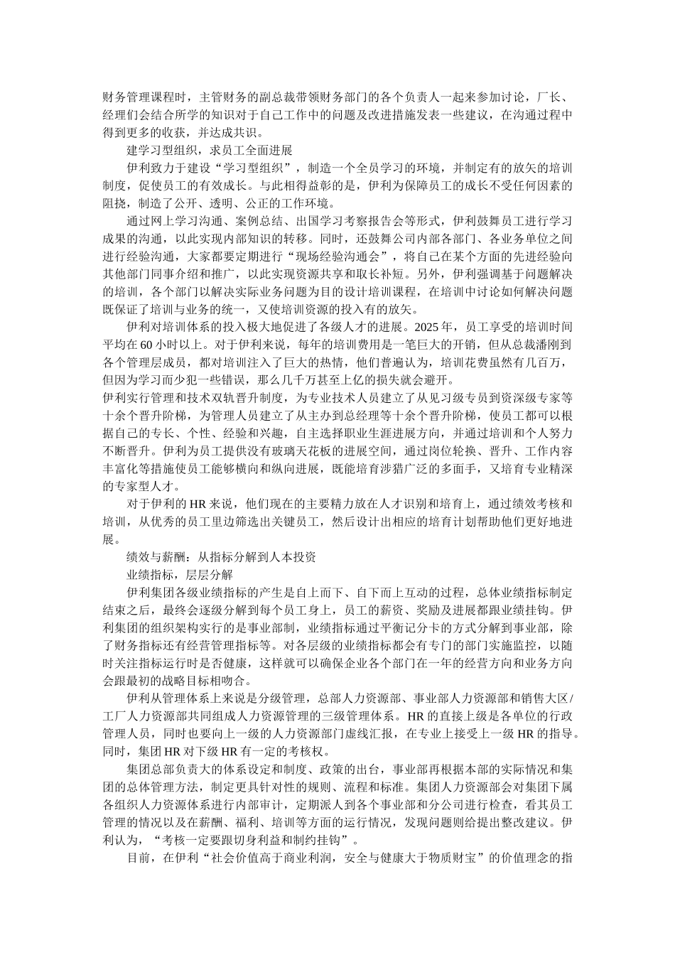 蒙牛与伊利的绩效考核法PK_第2页