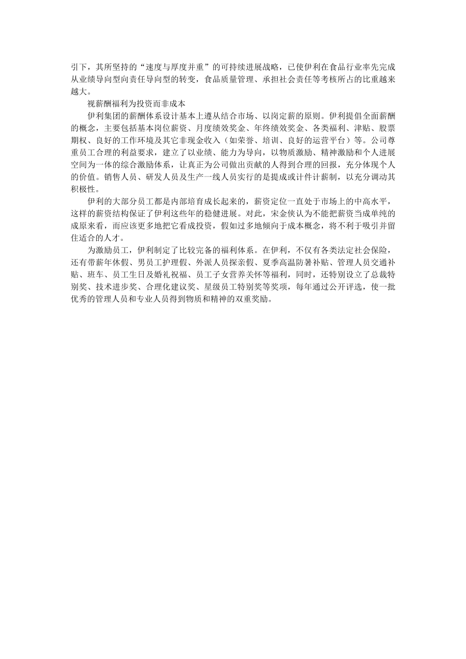 蒙牛与伊利的绩效考核法PK_第3页