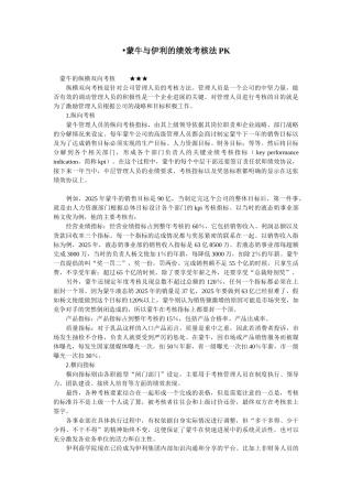 蒙牛与伊利的绩效考核法PK