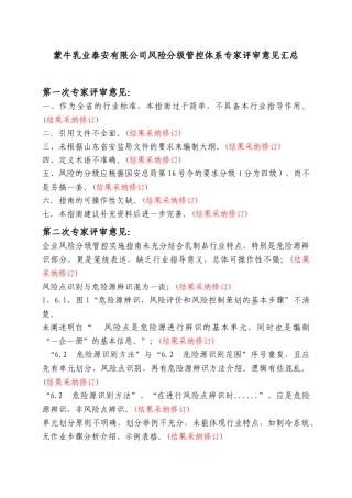 蒙牛乳业泰安有限公司风险分级管控专家评审意见汇总2