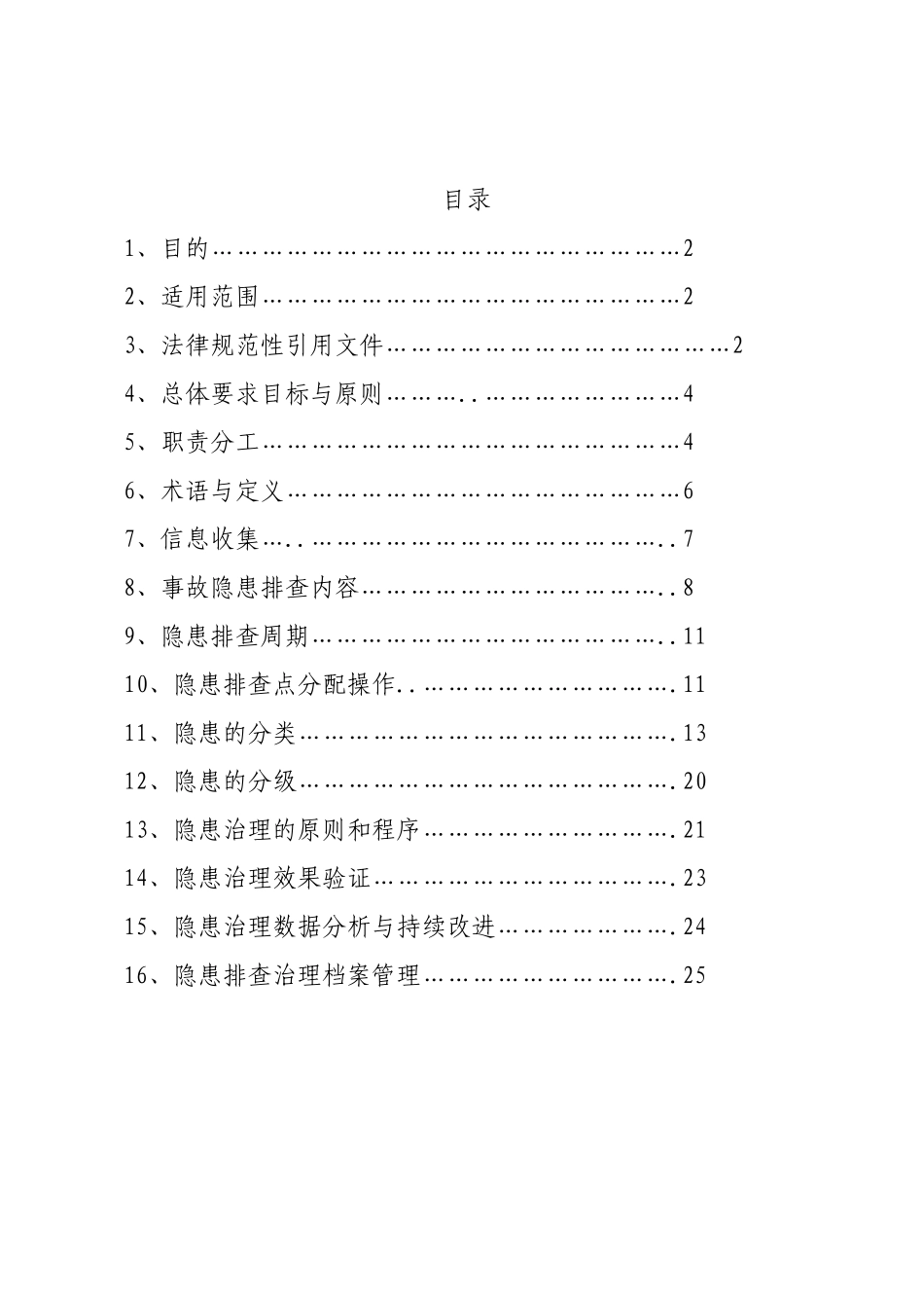 蒙牛乳业隐患排查治理体系_第2页