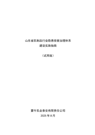 蒙牛乳业隐患排查治理体系