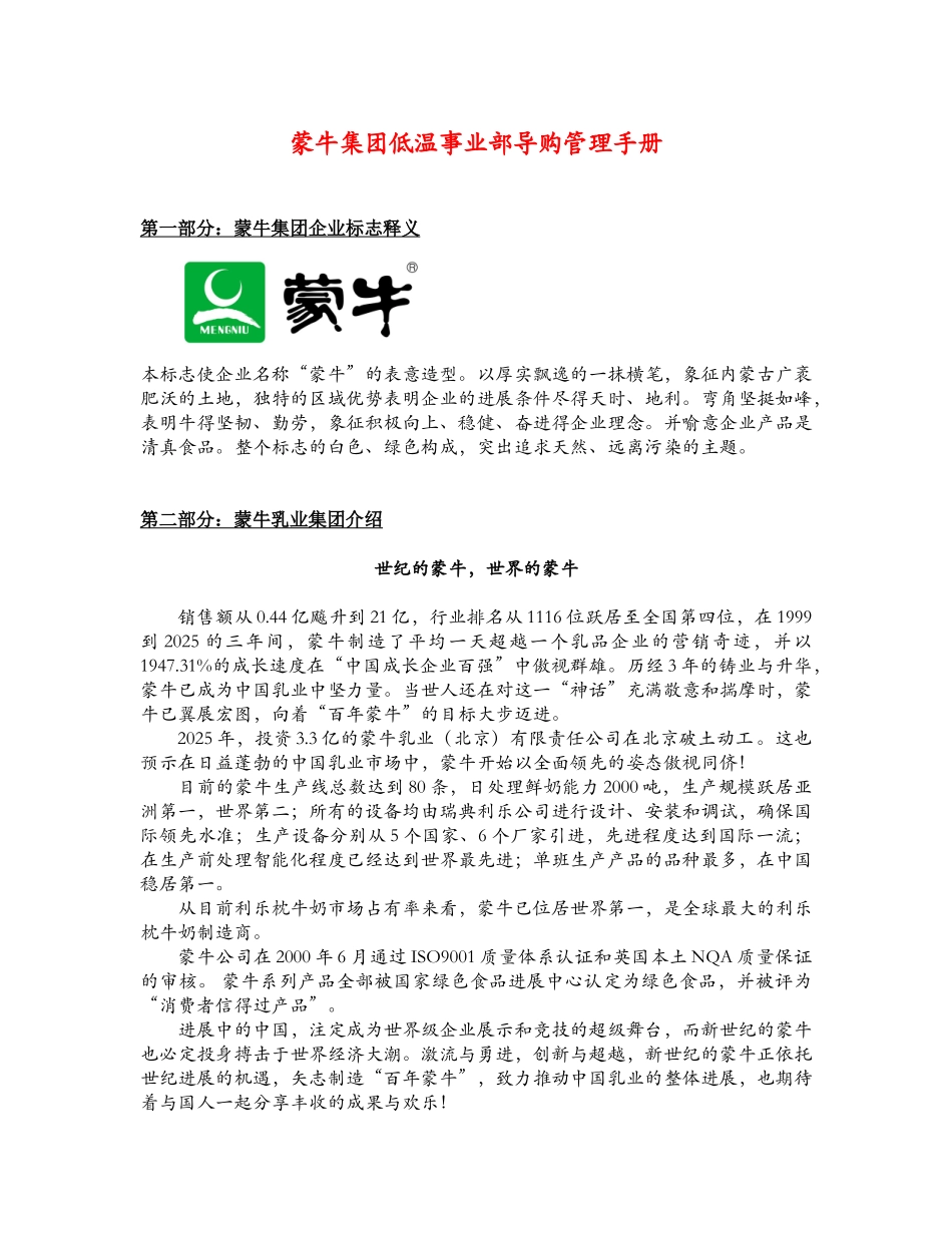 蒙牛集团终端管理手册_第1页