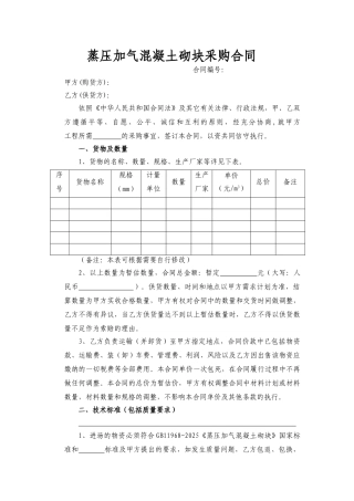 蒸压加气混凝土砌块采购合同