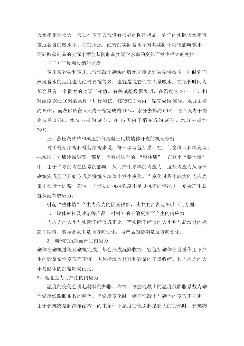 蒸压灰砂砖和蒸压加气混凝土砌块墙体开裂原因分析及防裂漏措施_第2页