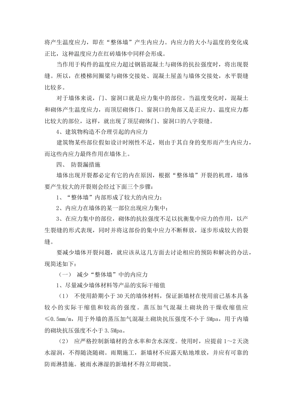 蒸压灰砂砖和蒸压加气混凝土砌块墙体开裂原因分析及防裂漏措施_第3页