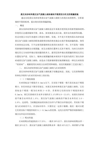 蒸压灰砂砖和蒸压加气混凝土砌块墙体开裂原因分析及防裂漏措施