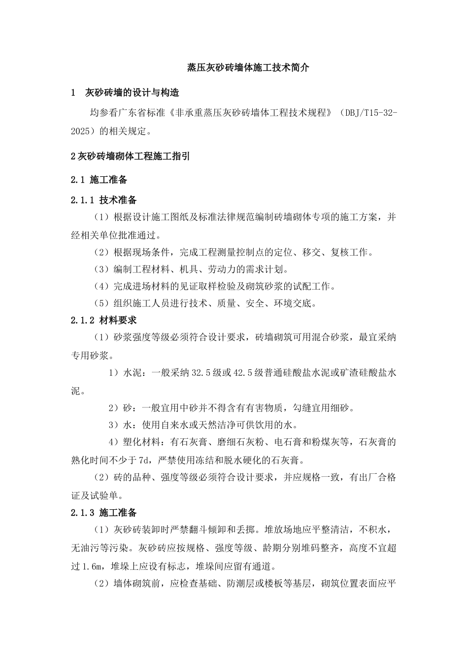 蒸压灰砂砖墙体施工技术简介_第1页