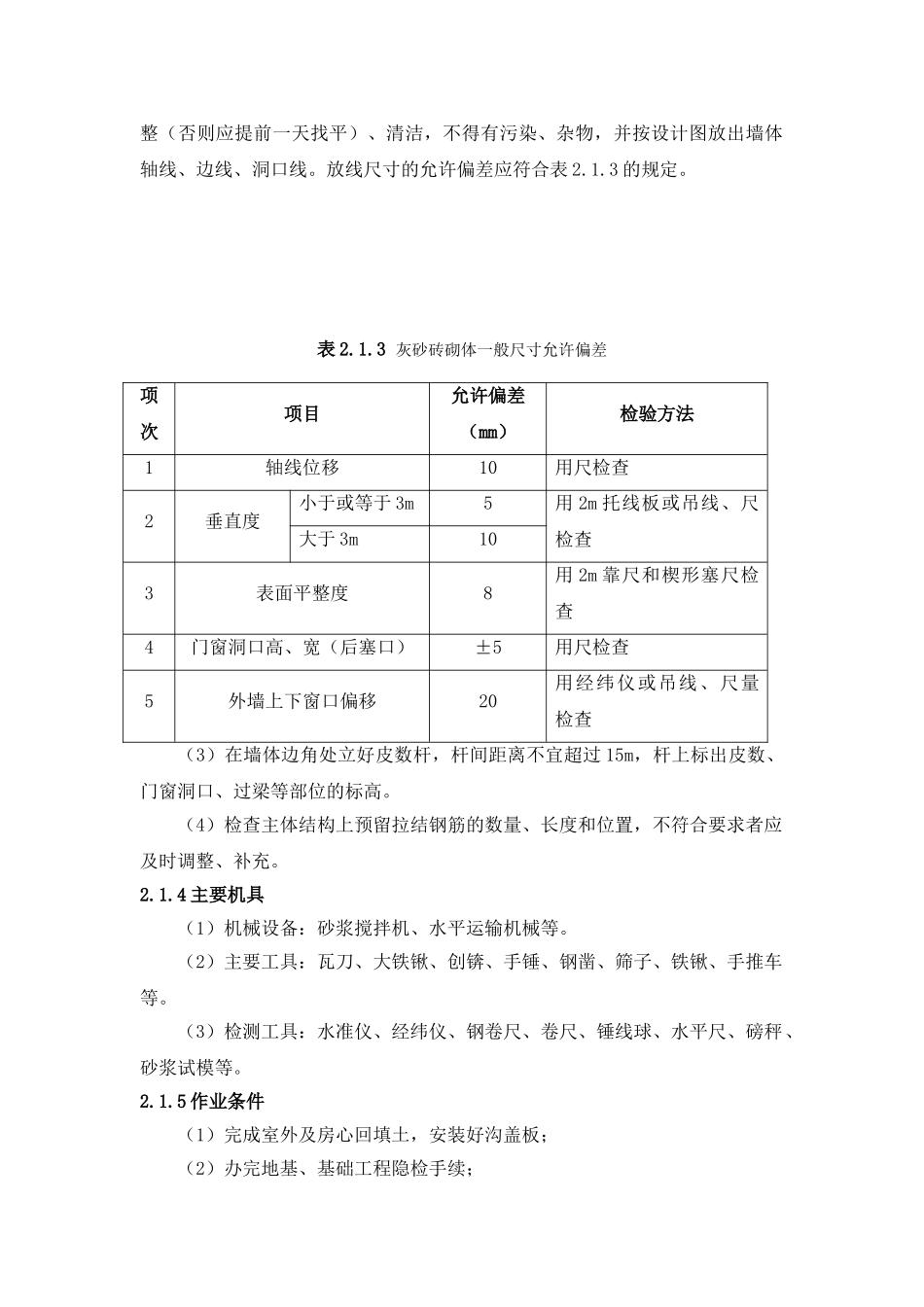 蒸压灰砂砖墙体施工技术简介_第2页