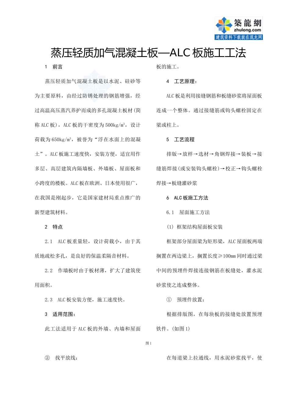 蒸压轻质加气混凝土板—alc板施工工法_第1页