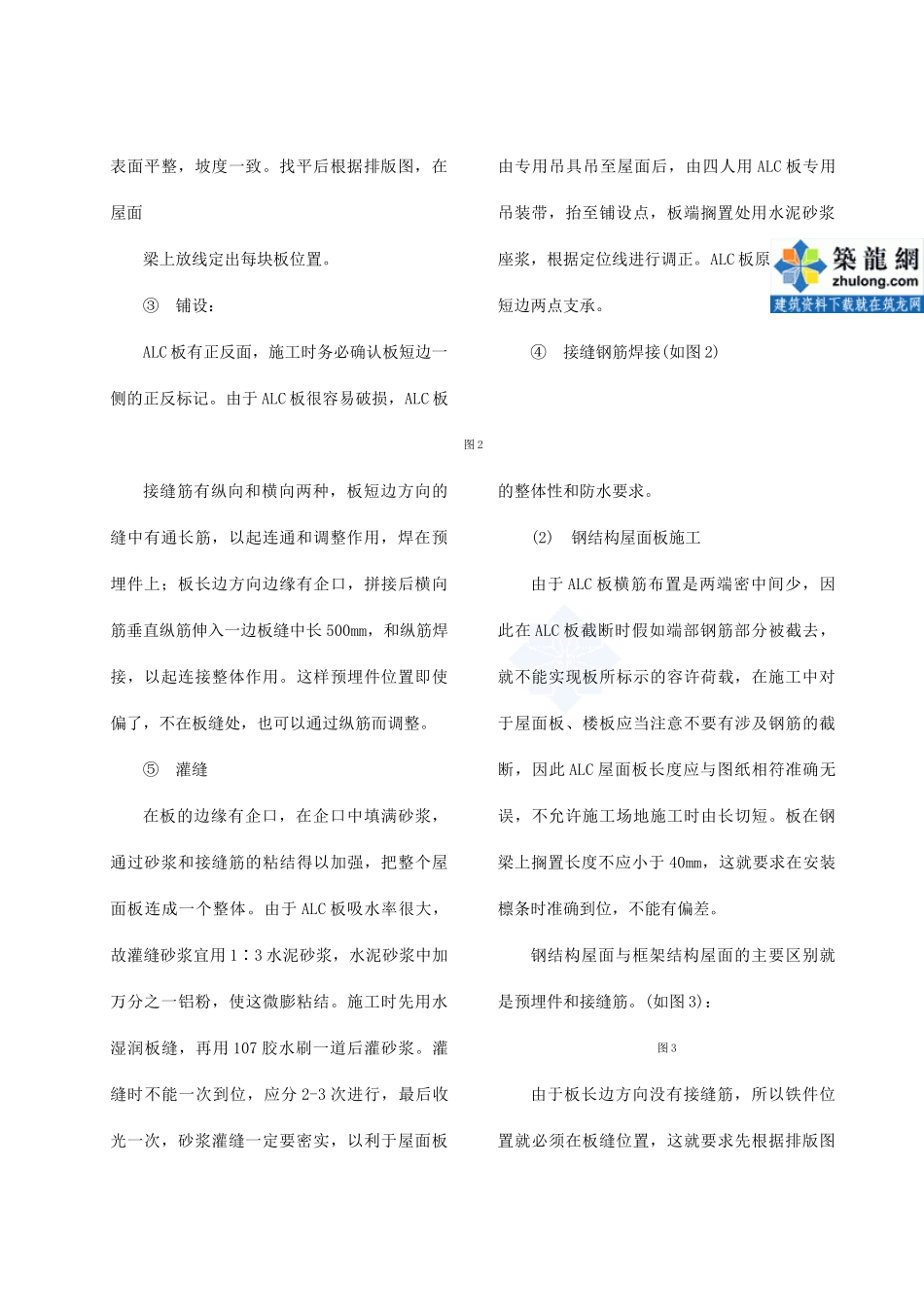 蒸压轻质加气混凝土板—alc板施工工法_第2页