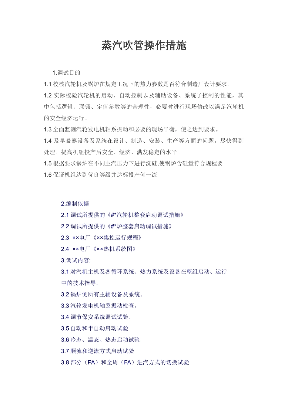 蒸汽吹管操作措施-_第1页