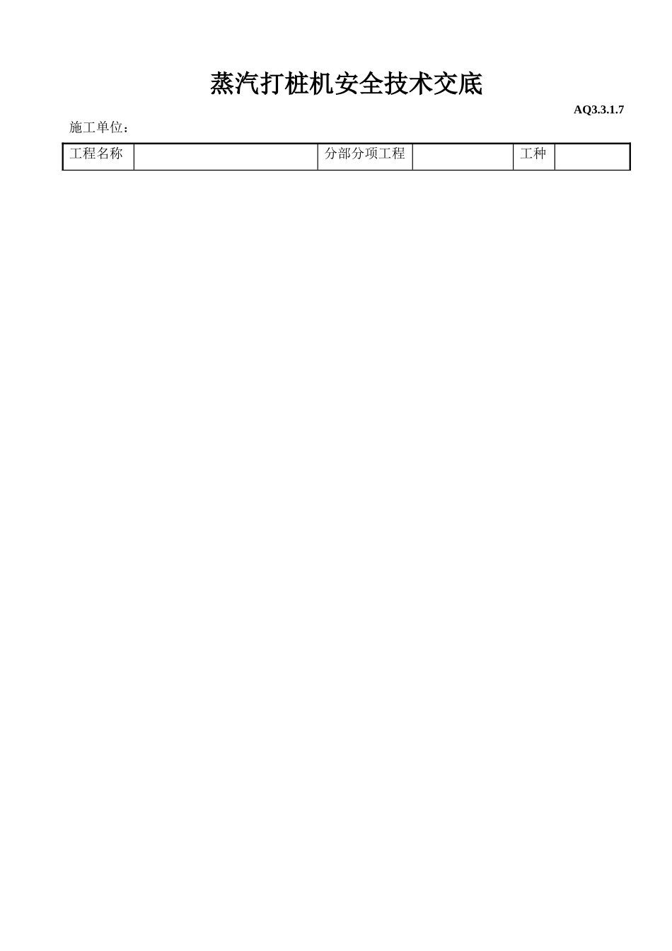 蒸汽打桩机安全技术交底_第1页