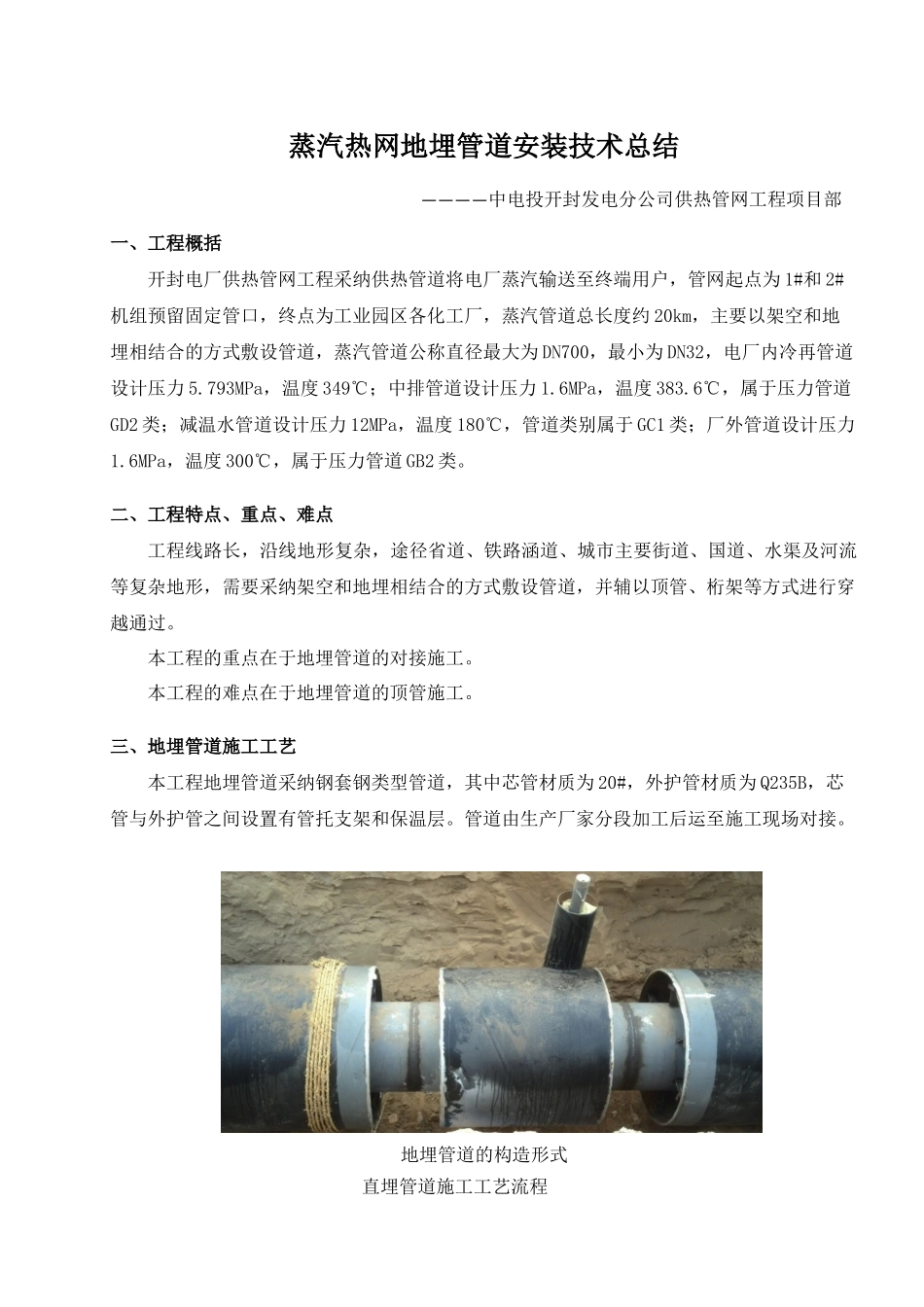 蒸汽热网地埋管道安装技术总结_第1页