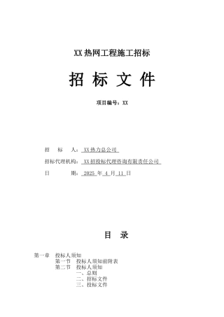 蒸汽热网工程招标文件