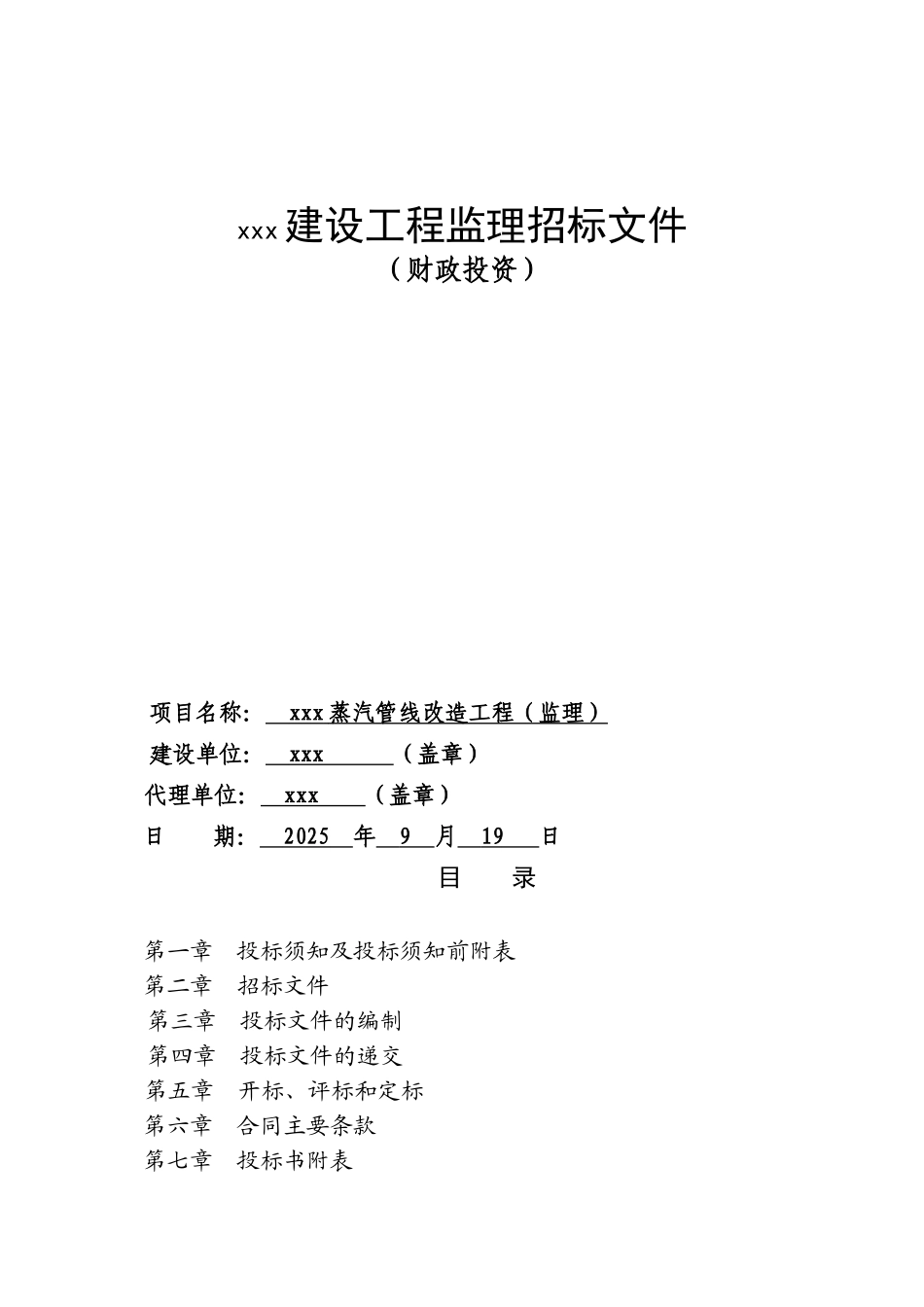 蒸汽管线改造工程招标文件_第1页