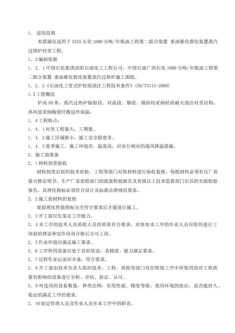 蒸汽过热炉炉衬里施工方案_第3页