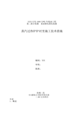 蒸汽过热炉炉衬里施工方案