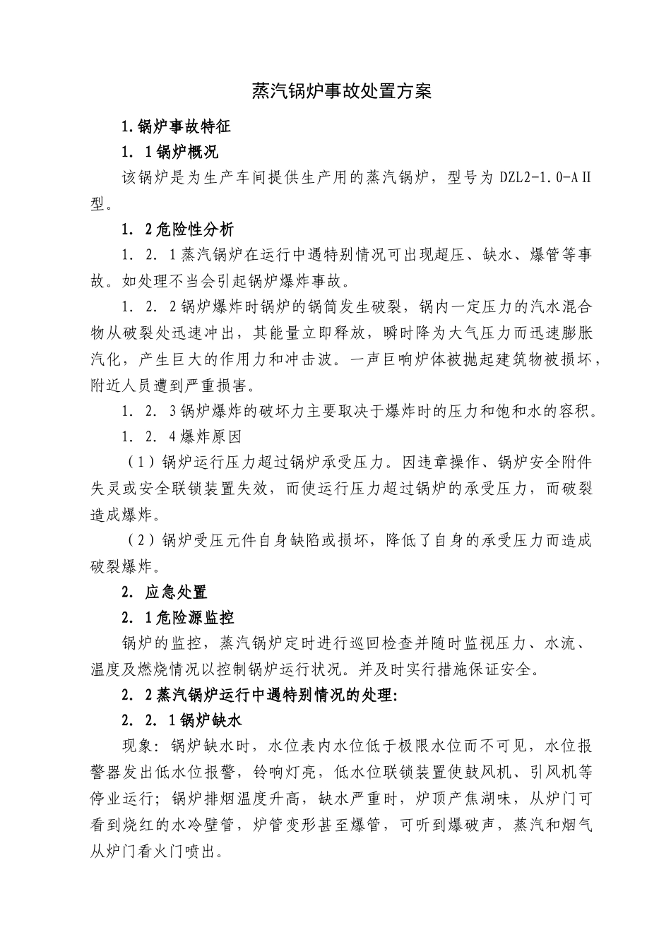 蒸汽锅炉事故处置方案_第1页