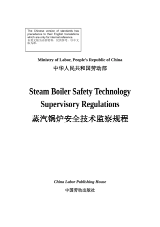 蒸汽锅炉安全技术监察规程