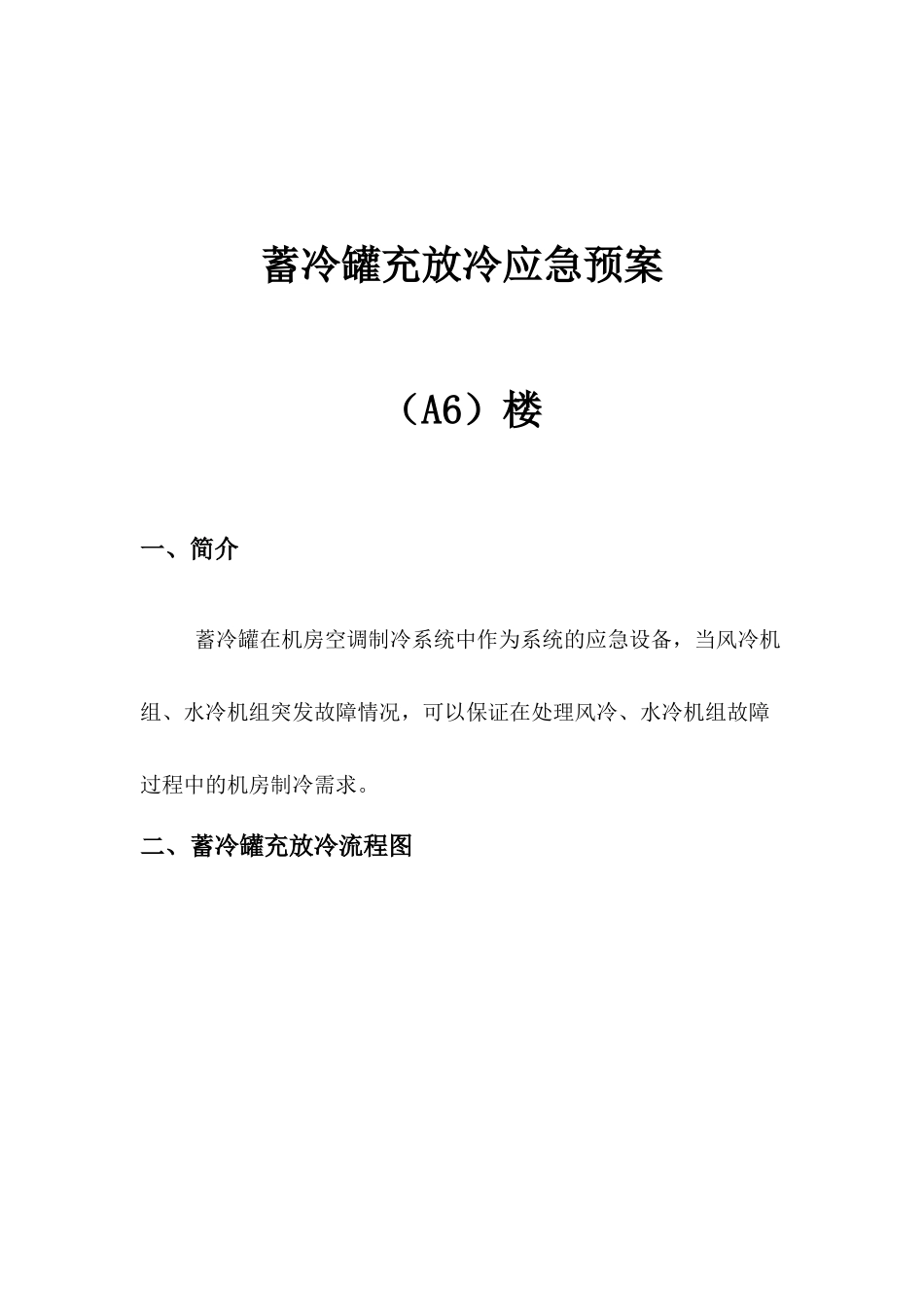 蓄冷罐充放冷应急预案_第1页