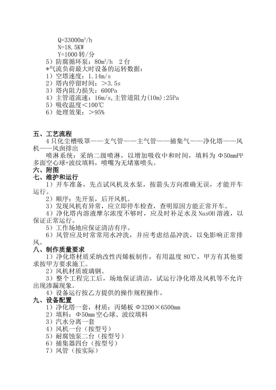 蓄电池化尘车间酸雾净化塔设计方案_第3页