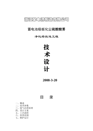 蓄电池化尘车间酸雾净化塔设计方案