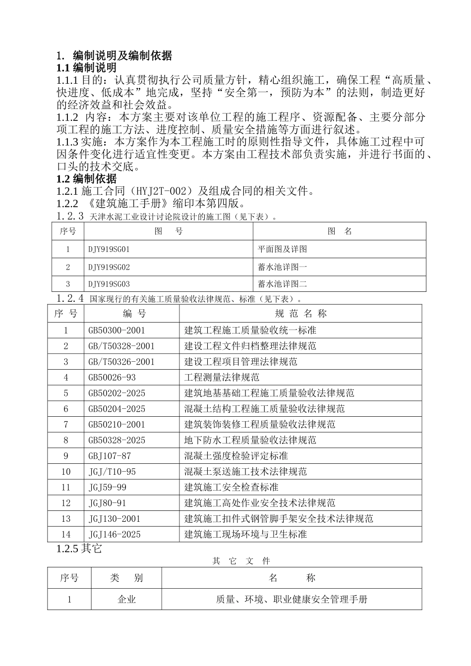 蓄水池施工方案_第1页