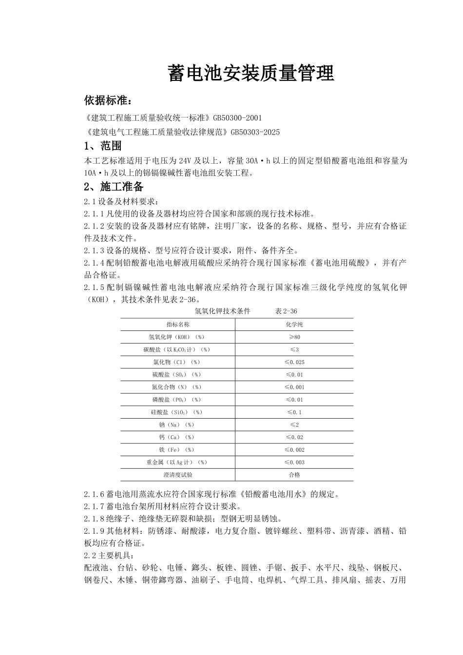 蓄电池安装质量管理_第1页