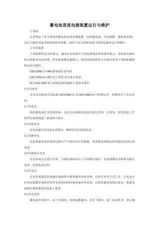 蓄电池直流电源装置运行与维护