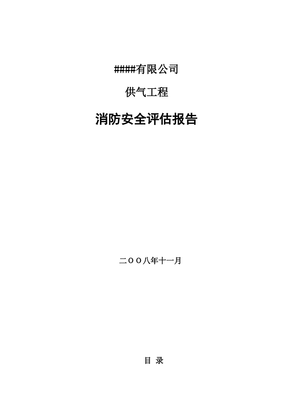 蓄电池有限公司供气工程消防安全评估报告_第1页