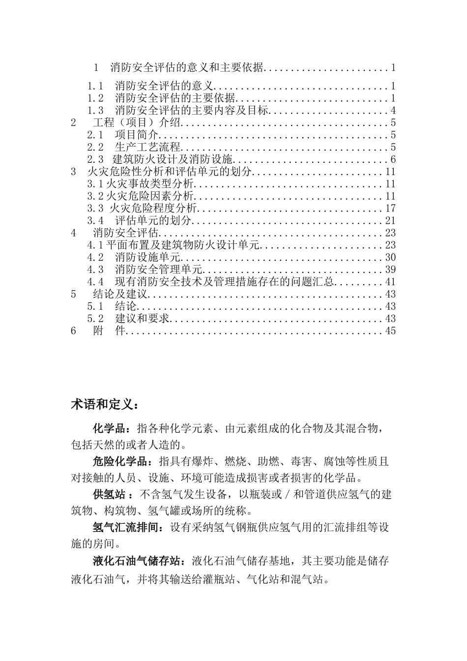 蓄电池有限公司供气工程消防安全评估报告_第2页