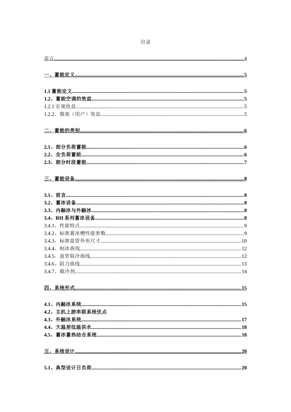 蓄能空调技术应用手册_第2页