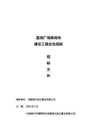蓝润广场南地块建安工程招标文件