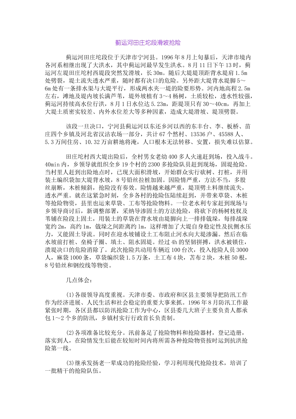 蓟运河田庄坨段滑坡抢险_第1页