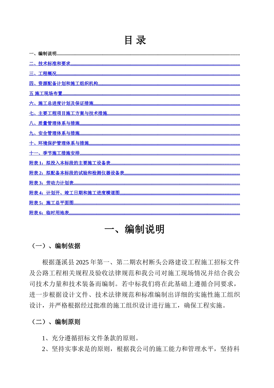 蓬溪2025年农村公路建设工程J合同段施工组织设计_第1页