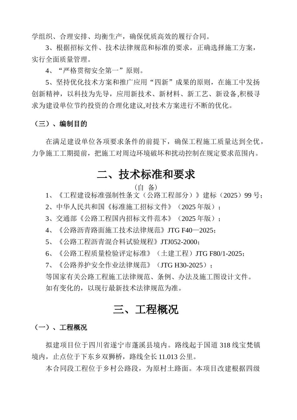 蓬溪2025年农村公路建设工程J合同段施工组织设计_第2页