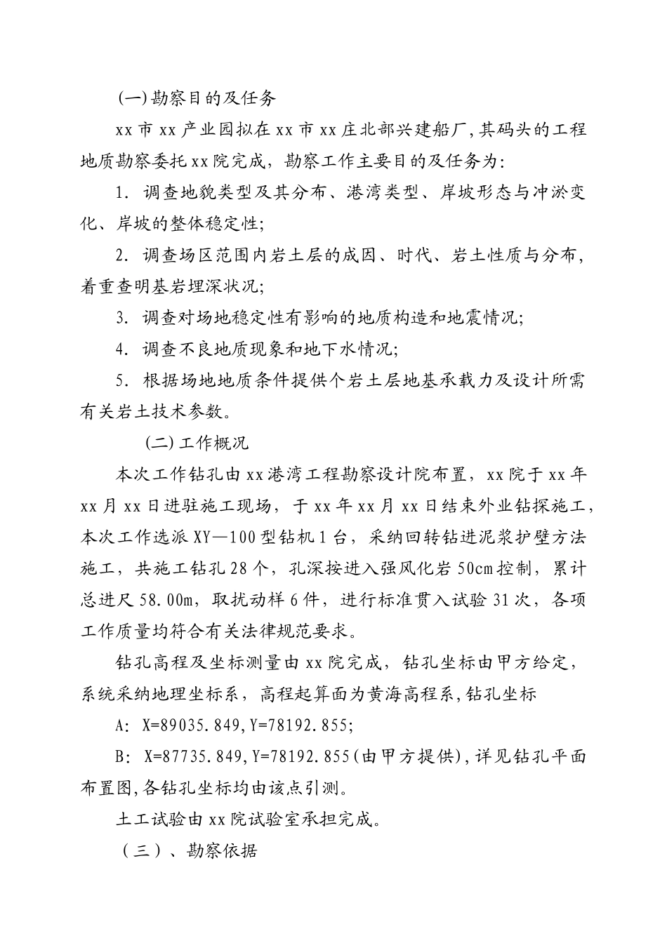 蓬莱市某船厂工程地质勘察报告_第3页