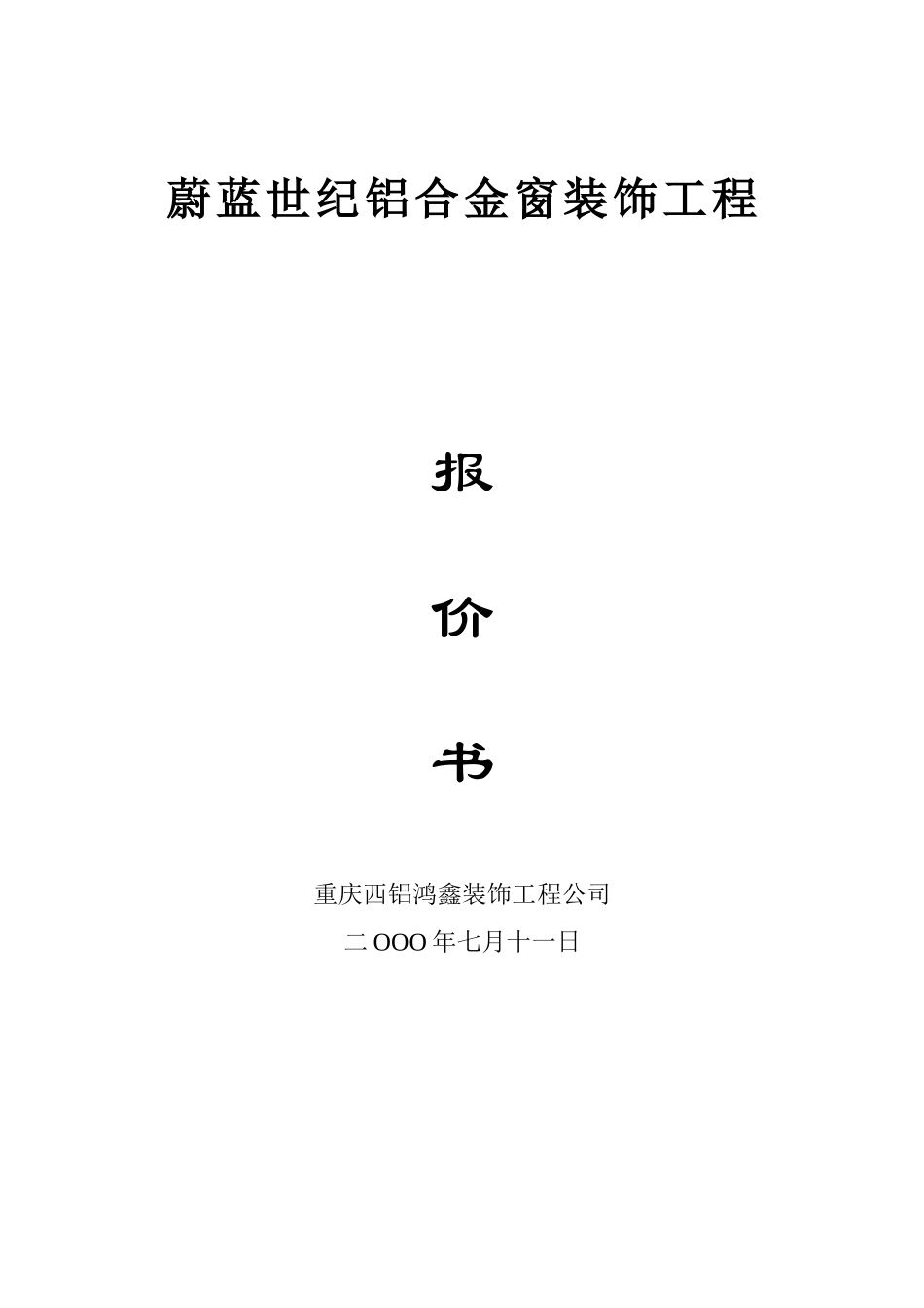 蔚蓝世纪铝合金窗装饰工程_第1页