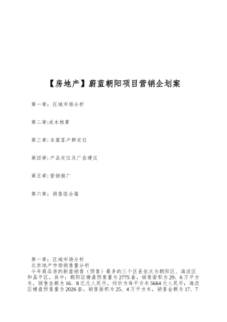 蔚蓝朝阳项目营销企划案