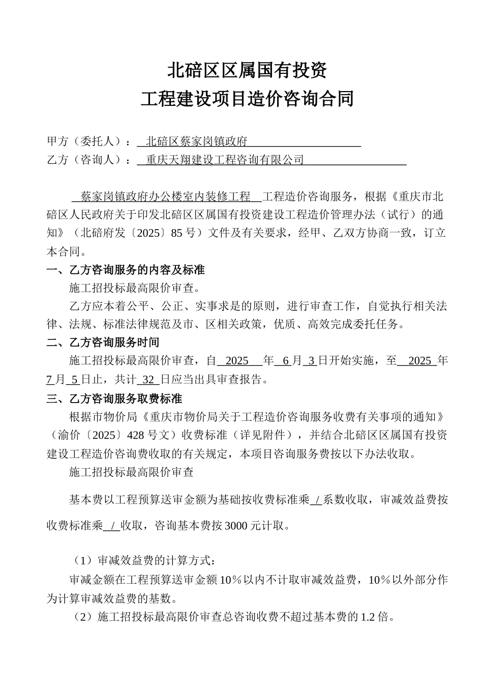蔡家岗政府办公楼装饰工程及安装工程两方合同新版_第1页