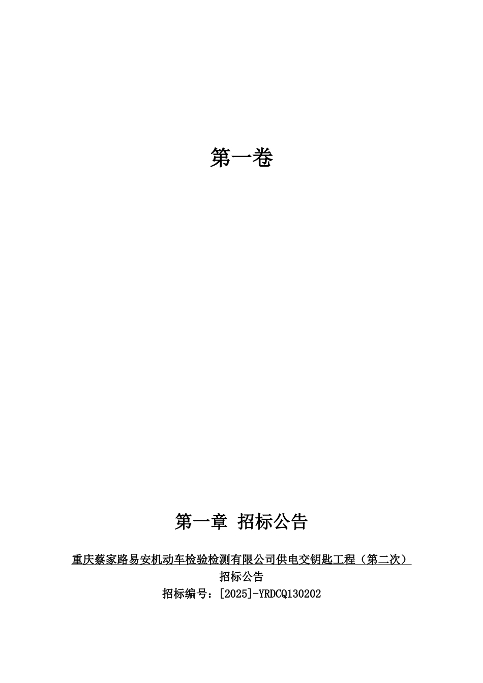 蔡家车检站供电工程招标文件_第3页